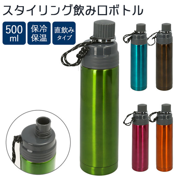 水筒 おしゃれ 大人 通販 直飲み 500ml ステンレスボトル 直飲み水筒 保冷 保温 広口 氷が入れやすい 洗いやすい シンプル 無地 マイボトル スタイリング飲み口ボトル 29741 マグボトル 大人用水筒