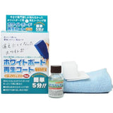 ホワイトボード クリーナー 通販 ホワイトボード再生コート コーティングキット 15ml 白板 掃除 保護 コーティング 消しやすさ 拭き取りやすさ 再生 5~6枚分 ホワイトボード用 コーティング剤 ホワイトボード用品 文房具 事務用品