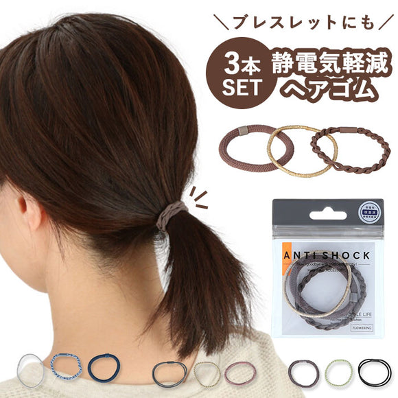 静電気除去グッズ 通販 ヘアゴム 静電気軽減 大人っぽい おしゃれ アンチショック レディース シンプル かわいい ゴム 冬 静電気防止 アクセサリー ヘアアクセサリー プチギフト プレゼント