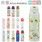ステンレスボトル キャラクター 500ml おしゃれ 直飲み 子ども スケーター ワンプッシュ ダイレクトボトル かわいい 保冷 保温 水筒 子供 キッズ 軽量 トトロ ディズニー スヌーピー すみっコぐらし ミッキー キティ