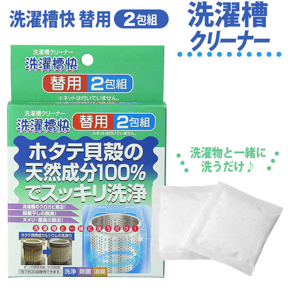 洗濯槽快 通販 約 30g 洗濯槽クリーナー 替用 2包組 洗たく槽 カビ 掃除 洗浄 除菌 消臭 洗濯物 梅雨 部屋干し 洗濯槽洗い 洗濯槽掃除 洗濯槽 クリーニング 清水産業 日用品雑貨