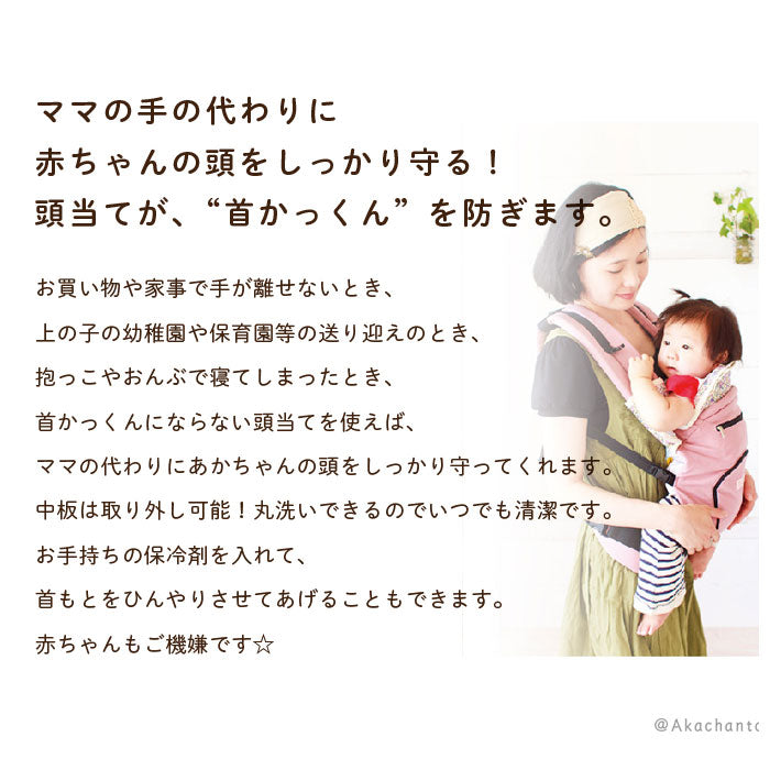 抱っこ紐 首カックン防止 定番 ヘッドサポート 首カックンにならない頭