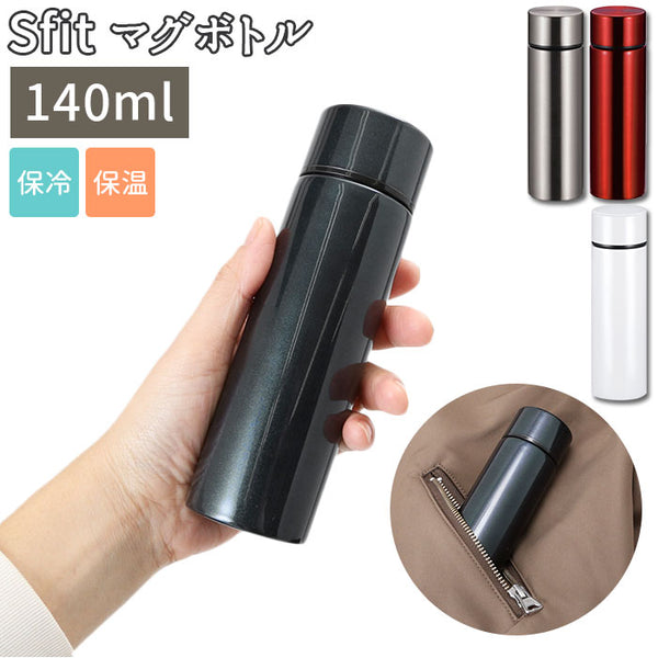 Sfit 保温・保冷両用 超スリム ステンレス ミニ マグボトル 140ml sfit140_grande.jpg?v=1667300018