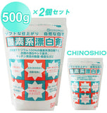 酸素系漂白剤 地の塩 ちのしお 通販 酸素系 漂白剤 粉末 粉 500g ×2 1kg キッチン 台所 衣類 衣料用 過炭酸ナトリウム 洗濯 食器 漂白 除菌 消臭 シミ抜き 住居 洗濯槽 掃除 2個 セット