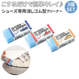 スニーカー用消しゴム 3個セット 通販 靴クリーナー シューズクリーナー お手入れ 靴クリーナー 消しゴム スニーカー 手入れ 靴用 汚れ落とし クリーナー シューズケア 運動靴 簡単 シューズケア ジップ