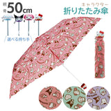 折りたたみ傘 子供 女の子 通販 50センチ 50cm すみっコぐらし 小学生 ガールズ キッズ キャラクターグッズ かわいい 置き傘 雨 女の子 雨傘 アイコン傘 折り畳み サンリオ ハローキティ マイメロディ クロミ シナモロール シナモン 子ども傘