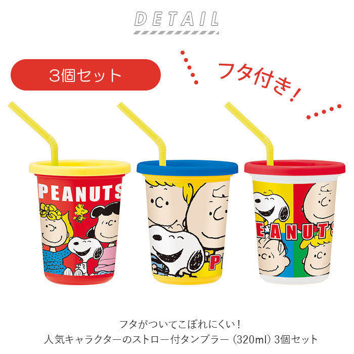 プラスチック コップ セット 通販 子供 キッズ キャラクター ストロー付き タンブラー 蓋付き プラコップ ディズニー プリンセス スヌー –  バックヤードファミリー