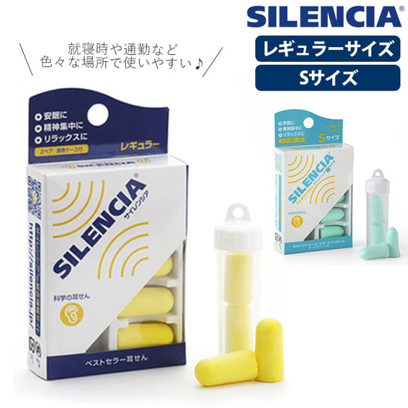 耳栓 睡眠 遮音 通販 SILENCIA サイレンシア 防音 安眠 集中 機内 車内 自宅 学習 旅行 レギュラー 大人用 Sサイズ 小さめ 女性用 レディース 子供用 キッズ   イヤープラグ イヤープラグ 機内リラックスグッズ 旅行用品