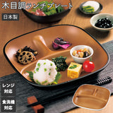 ランチプレート 仕切り皿 おしゃれ 通販 深め 深型 食洗機対応 日本製 レンジ対応 軽量 軽い 割れにくい 子供 大人 シンプル 木目調 おうちごはん ランチ お皿 プレート LUNCH PLATE samon 砂紋 HAKOYA たつみや 食器