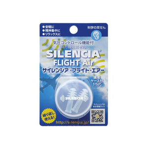 耳栓 1ペア 通販 飛行機用耳せん 離着陸時 気圧コントロール機能付 ケース付 飛行機旅行 旅行用品 安眠 耳せん 繰り返し使える 科学の耳せん リラックス 精神集中 気圧変動 機内快適グッズ 遮音 洗える 耳の不快感 サイレンシア フライト・エアー SLC-AIR