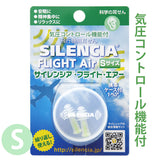 耳栓 Sサイズ 1ペア 通販 子供 こども キッズ 女性 飛行機用耳せん 離着陸時 気圧コントロール機能付 ケース付 飛行機旅行 旅行用品 安眠 耳せん 繰り返し使える 科学の耳せん リラックス 精神集中 気圧変動 遮音 洗える サイレンシア フライト・エアー SLC-AIR-S