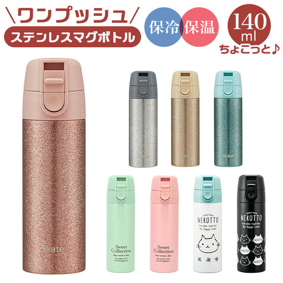ステンレスボトル ミニ 通販 ワンタッチ 猫 ネコ 直飲み オシャレ スケーター 水筒 140ml マグボトル マイボトル 保冷 保温 シンプル 洗いやすい 母の日 プレゼント 小さめ おしゃれ 大人