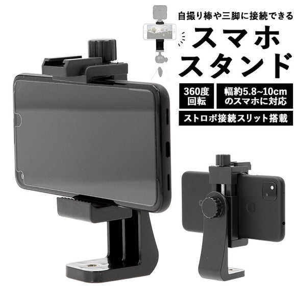 スマホホルダー 通販 スマートフォンホルダー 垂直 クリップ スマホ ホルダー 携帯ホルダー ホルダー単品 自撮り棒用 一脚 携帯 持ち運び コンパクト シンプル スマートフォン 雑貨 アウトドア 生活雑貨