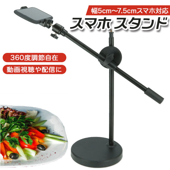 スマホスタンド 通販 卓上 スマートフォンスタンド スタンド アーム 自撮り 撮影 ハンズフリー 屋内撮影 屋外撮影 手元撮影 商品撮影 テレワーク会議 オンライン授業 会議 手振れ 手振れ防止 ビデオ通話 インスタ smrsmr23