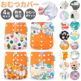 おむつカバー 4枚セット 通販 オムツカバー ベビー 布おむつカバー 可愛い ベビー用品 おむつ カバー パンツ 新生児 おしゃれ かわいい 赤ちゃん 出産準備 保育園 入園準備