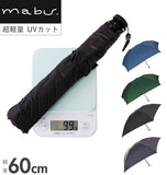 折りたたみ傘 超軽量 通販 軽量 メンズ コンパクト スリム 大きい 60cm 軽い 99g シンプル 無地 UVカット 紫外線対策 60センチ 5本骨 通勤 通学 置き傘 折り畳み 傘 雨傘 晴雨兼用 かさ ブランド mabu マブ 旅行 携帯 超軽量UV折りたたみ傘99