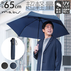 マブ mabu 折りたたみ傘 メンズ 通販 6本骨 軽量 丈夫 UV UVカット 晴雨兼用 雨晴兼用 雨傘 日傘 かさ 傘 大きめ 65cm 丈夫 強風 開閉簡単 メンズ傘 カーボンファイバー