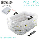 ベビーバス ビニール 通販 エアー コンパクト スヌーピー グッズ ベビー用品 出産準備 かわいい ベルコット 赤ちゃん お風呂 6ヶ月 0か月 1才頃 新生児 おふろ SN-0084