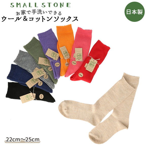 ソックス レディース 通販 靴下 くつ下 締め付けない ウール コットン ウールソックス コットンソックス 蒸れにくい 涼しい 冷え対策 快適 SMALL STONE スモールストーン 日本製 ウール＆コットンソックス SO1113