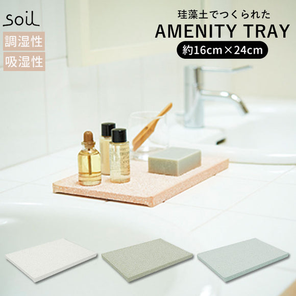 ソイル ディスペンサートレイ 通販 珪藻土 トレー 日本製 プレート SOIL soil Soil 縦16×幅24×厚さ1.5cm AMENITY TRAY B257 アメニティートレイ 速乾 イスルギ 吸水 吸湿 調湿 乾燥  トレイ 洗面台 キッチン ナチュラル