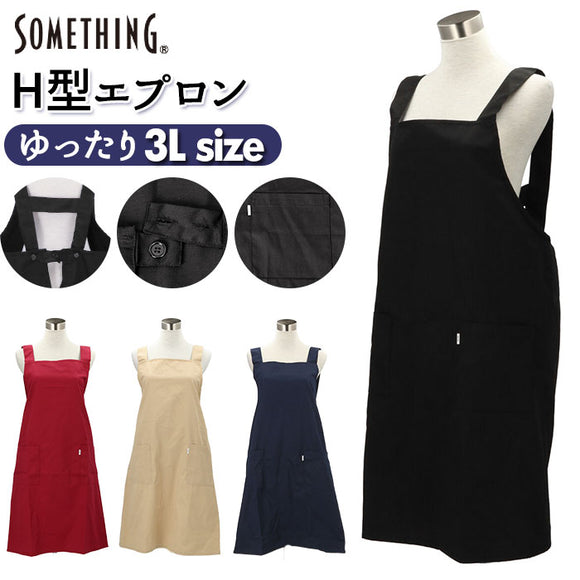 エプロン 大きいサイズ 3L 通販 H型 H型エプロン おしゃれ ブランド SOMETHING サムシング メンズ レディース 保育士 制服 ユニフォーム 男女兼用 シンプル 無地 34542-27300 ワークエプロン キッチンファブリック 配膳用品