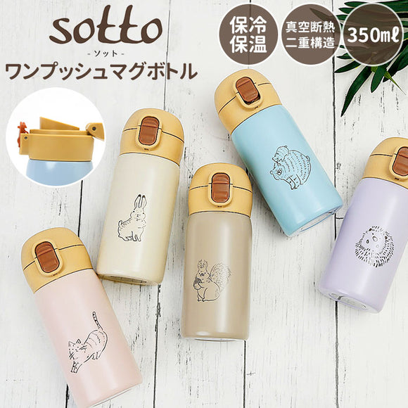マグボトル 350ml 通販 おしゃれ ステンレスボトル ミニ ワンタッチ 350 ワンプッシュ かわいい 水筒 マグ 保冷 保温 小さめ 子供 キッズ 少量 直飲み 大人