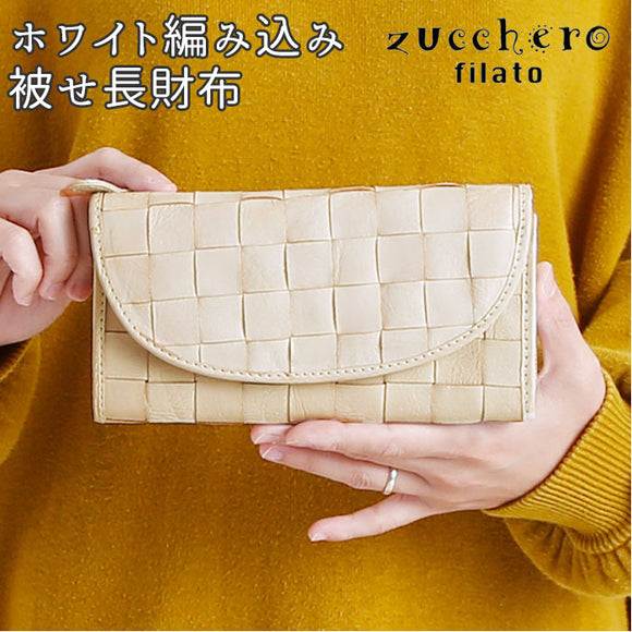 ズッケロフィラート 財布 通販 zucchero filato 長財布 レディース 大容量 被せ かぶせ 本革 カウレザー メッシュ 編み込み ホワイト 白 48081w おしゃれ シンプル カジュアル ナチュラル 母の日 記念日 誕生日 ギフト プレゼント