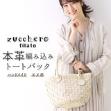 ズッケロ フィラート トートバッグ 通販 zucchero filato レディース 小さめ B5 丸底 ハンドバッグ 大人 かわいい メッシュ 編み込み ホワイト 白 48745w おしゃれ シンプル カジュアル ナチュラル 母の日 誕生日 記念日 ギフト プレゼント