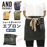 エプロン おしゃれ 腰巻 通販 アンドパッカブル AND PACKABLE ショートギャルソンエプロン ナチュラル 無地 シンプル かわいい 保育士 ショート丈 腰巻きエプロン カフェ 飲食 ギャルソン 制服 ユニフォーム ギフト プレゼント 母の日 父の日 引っ越し 新築 お祝い