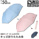 晴雨兼用 折りたたみ傘 キッズ 通販 uvカット 子供用 50cm かさ 50 男の子 女の子 折り畳み傘 遮蔽率 遮光率 99.9以上 ネームタグ 反射テープ付き 無地 日傘 子供かさ こども 雨傘 おしゃれ アンブレラ