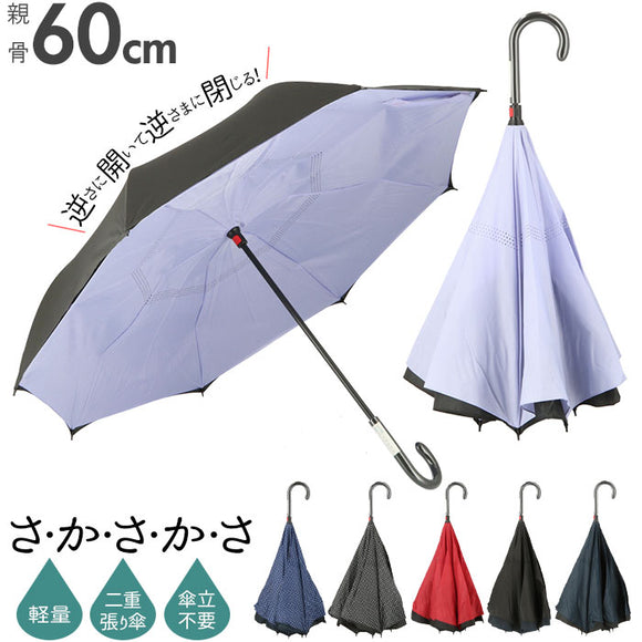 逆さ傘 傘 60cm 通販 レディース メンズ 逆さま傘 長傘 軽量 グラスファイバー骨 大きい 手開き シンプル レイングッズ かさ 雨傘 おしゃれ アイディアグッズ アンブレラ