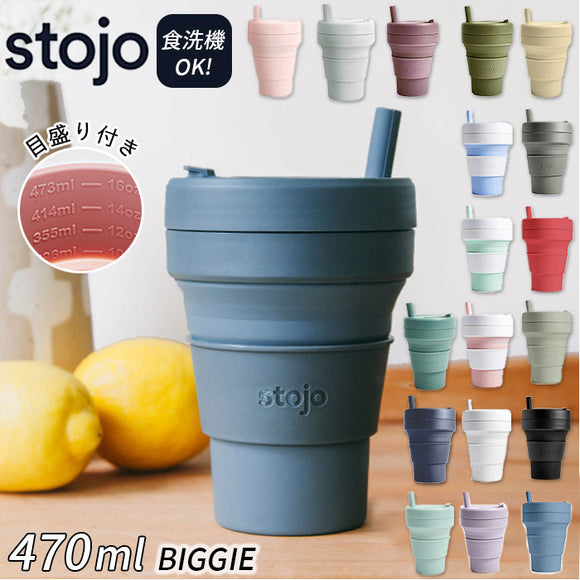 ストージョ ボトル 通販 タンブラー おしゃれ ふた付き stojo BIGGIE 470ml 16oz グランデサイズ カフェ コンビニ コーヒーショップ マイタンブラー かわいい シンプル 直飲み ストロー付き 食洗機 対応 スリーブ付き 折りたたみ 携帯 コンパクト アウトドア