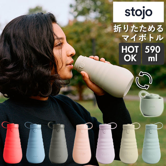 ストージョ ボトル 通販 マイボトル おしゃれ stojo BOTTLE 590ml マグボトル 水筒 直飲み かわいい シンプル 折りたたみ コップ 折り畳み ボトル 食洗機 対応 シリコン シリコーン 通勤 通学 水分補給 20oz ベンティサイズ 携帯 コンパクト アウトドア