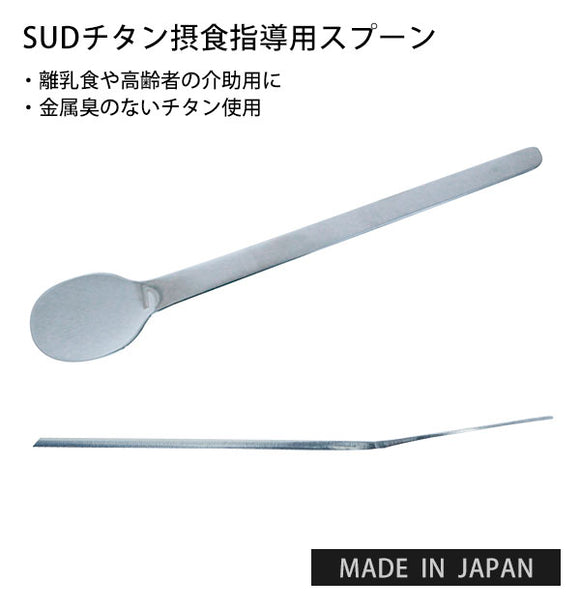 スプーン 自助具 通販 摂食指導用 スプーン 介護用品 持ちやすい 舌がでる 高齢者 介助 障害者 介助 ベビー スプーン フィーディングスプーン フラット 離乳食 食事 補助 カトラリー 赤ちゃん あかちゃん 日本製 SUDチタン摂食指導用スプーン