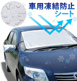 車用 凍結防止シート 通販 雪 氷 霜よけ カー用品 凍結防止 フロントガラス ガラス ほこり 日よけ シェード 撥水 撥水加工 はっ水 冬 寒い日 雪国 乗用車 自動車用品 サイドミラー用カバー お手入れ簡単 かんたん 簡単装着 装着簡単 コンパクト 便利グッズ 吸盤 取付簡単