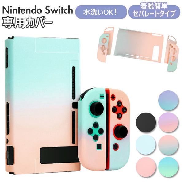 任天堂スイッチ カバー 通販 かわいい 専用カバー 可愛い ハード