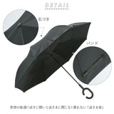 逆さ傘 通販 さかさま傘 レディース メンズ 手動 手開き 長傘 雨傘 さかさま 逆さ C型持ち手 C字持ち手 C ハンドル ハンズフリー 自立 濡れない 濡らさない 車 バス 電車 傘
