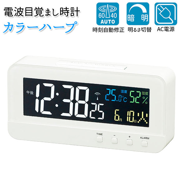 目覚まし時計 電波 通販 おしゃれ 置時計 時計 起き れる 目覚まし ブランド mag アラームクロック 見やすい 寝室 カレンダー 湿度計 温度計 デジタル マグ カラーハープ