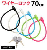 ワイヤーロック ノーブランド 通販 ワイヤー 錠 自転車 鍵 盗難防止 防犯用品 シリンダー式 70cm 直径12mm 傷つきにくい カギ かぎ ロック ロードバイク おしゃれ スペアキー付