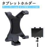 タブレットホルダー 通販 タブレット ホルダー ホルダー単品 車 車載 iPad ipad アイパッド スタンド 7インチ 10インチ 自撮り セルフィー 写真撮影 動画撮影 三脚用ホルダー タブレット用スタンド タブレットPCアクセサリー