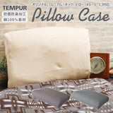 テンピュール 枕カバー 通販 TEMPUR スムース ピローケース ミレニアムネックピロー オリジナルネックピロー 対応 XS～Lサイズ用 まくらカバー ピロケース 綿 100% コットン 厚手 抗菌 防臭 ストレッチ 伸び ゴム 簡単 装着 シンプル 無地 寝具カバー 寝具