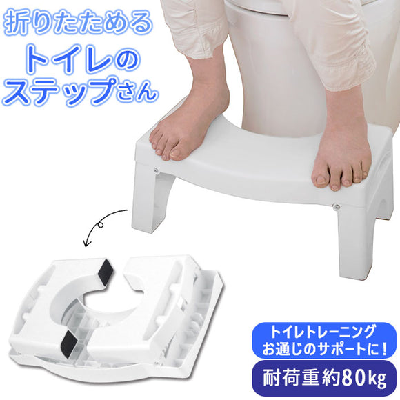トイレ 踏み台 折りたたみ 通販 トイレ用足置き 子供 足おき ステップ 台 キッズ 子ども 便所 トイレトレーニング コンパクト 足置き 便秘 姿勢 トイレのステップさん インテリア トレードワン