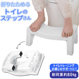 トイレ 踏み台 折りたたみ 通販 トイレ用足置き 子供 足おき ステップ 台 キッズ 子ども 便所 トイレトレーニング コンパクト 足置き 便秘 姿勢 トイレのステップさん インテリア トレードワン