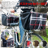 自転車 かご カバー 前 後ろ 通販 電動自転車 かご カバー 前後セット 防水加工 はっ水 撥水 カゴカバー バスケットカバー 大型 丈夫 厚手 かぶせる 容量アップ ロールアップ式 フロント リヤバスケットカバー TOCOTONE 電動アシスト自転車 かごカバー 自転車用アクセサリー