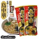 山形 鳥中華 ラーメン 2袋セット 通販 山形そば屋の中華 東北 土産 みうら食品 乾麺 ご当地 ラーメン 和風 お土産 手土産 おみやげ おいしい うまい 食品 お取り寄せ らーめん セット 山形名物