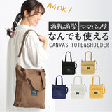 キャンバス 2way トートバッグ ファスナー付き レディース 通販 ショルダーバッグ 布 シンプル 通学 通勤 大学生 縦型 縦長 縦 肩掛け 斜めがけ 大人 かわいい 小さめ 軽量 大容量 旅行 おでかけ
