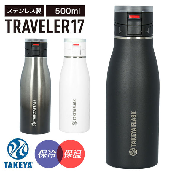 タケヤフラスク トラベラー 17 通販 タケヤ 水筒 500ml 17oz 直飲み ステンレス 保冷 保温 マグボトル 500 コーヒー 紅茶 通勤 通学 スポーツ 部活 オフィス ビジネス おしゃれ シンプル ハンドル付き TAKEYA FLASK TRAVELER17 0.5l