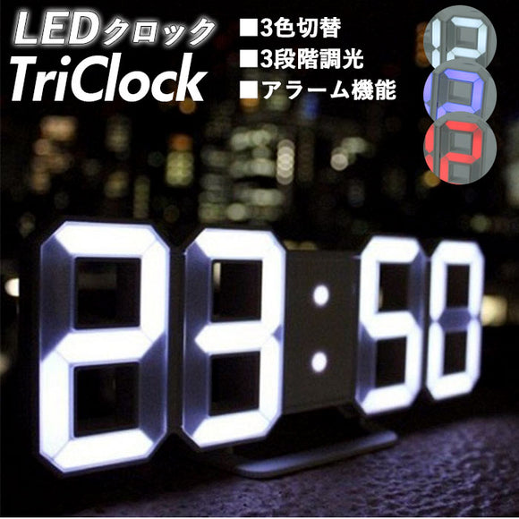 デジタル時計 おしゃれ 通販 置き時計 壁掛け時計 デジタル TriClock トリクロック led 時計 掛け 電飾 デジタル時計夜 usb ウォールクロック シンプル リビング 寝室 アラームクロック