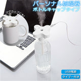 加湿器 卓上 オフィス usb 通販 小型 かわいい 超音波式 デスク ペットボトル マグカップ コンパクト 携帯 持ち運び 旅行用 乾燥対策 空調家電 USBグッズ パーソナル加湿器 ボトルキャップタイプ TS-1147