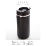 サーモ ストレート タンブラー 350ml Zalatto | ボトル 保温 保冷 蓋付き おしゃれ マグボトル 水筒 女子 メンズ シンプル 無地 大人 かわいい 滑りにくい 洗いやすい 保温冷 保冷温 通勤 通学 サーモストレートタンブラー